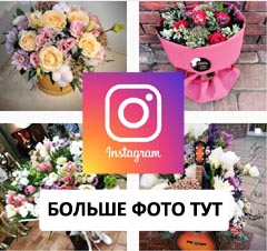 Инстаграм доставки цветов в Новошахтинске